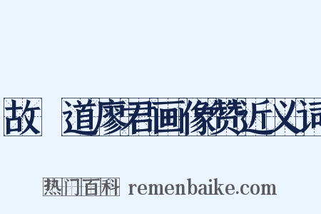 故僰道廖君画像赞近义词是什么意思的图片